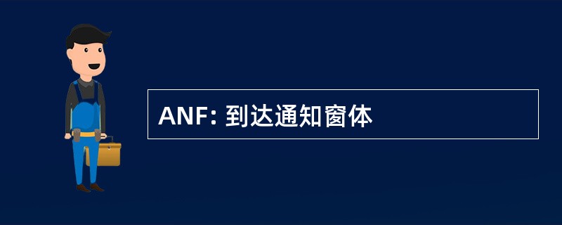 ANF: 到达通知窗体