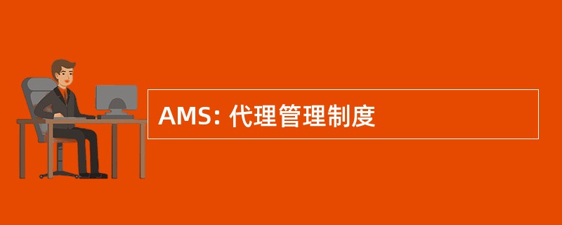 AMS: 代理管理制度