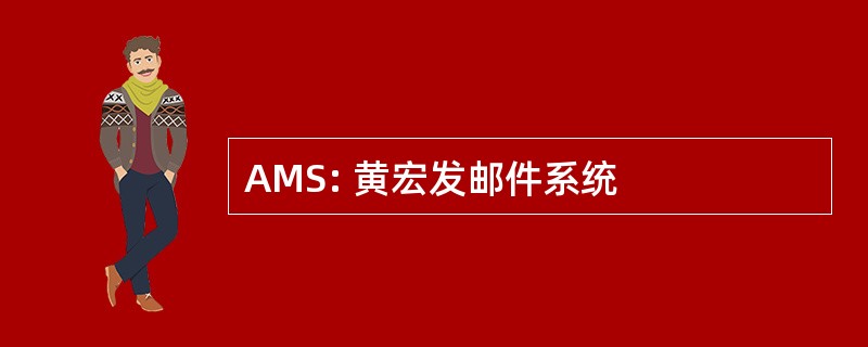 AMS: 黄宏发邮件系统