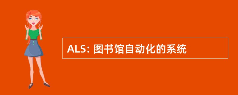 ALS: 图书馆自动化的系统