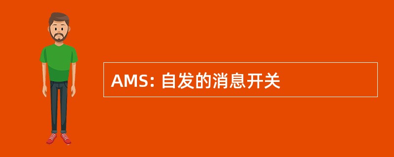 AMS: 自发的消息开关