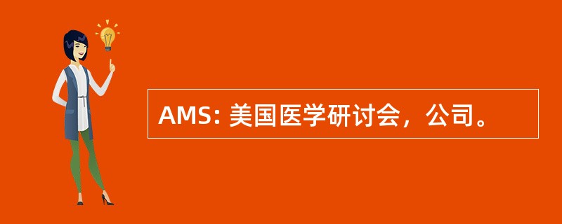 AMS: 美国医学研讨会，公司。