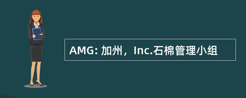 AMG: 加州，Inc.石棉管理小组