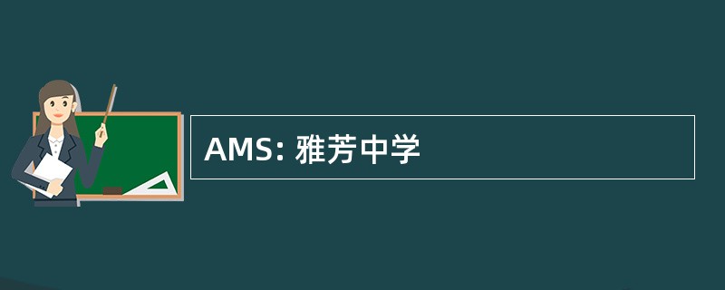 AMS: 雅芳中学