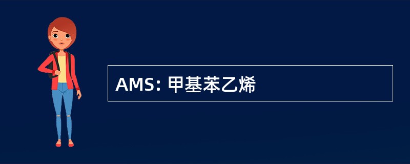 AMS: 甲基苯乙烯