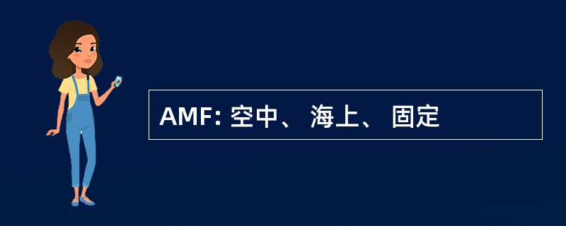 AMF: 空中、 海上、 固定