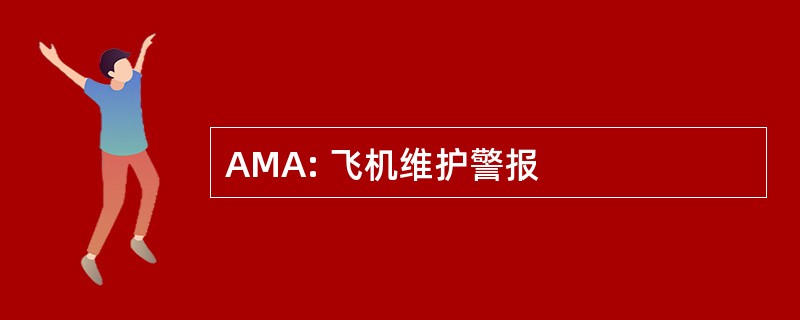 AMA: 飞机维护警报