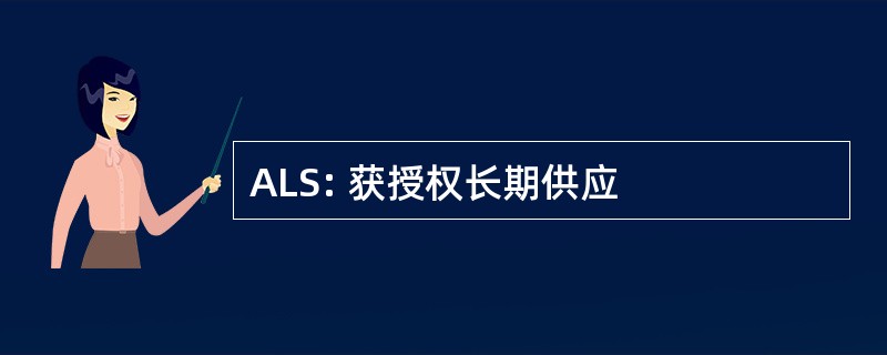 ALS: 获授权长期供应