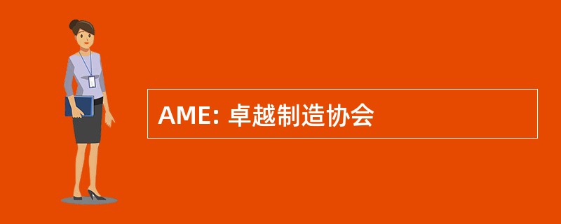 AME: 卓越制造协会