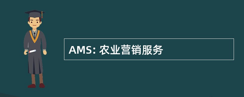 AMS: 农业营销服务