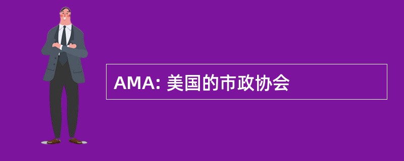 AMA: 美国的市政协会