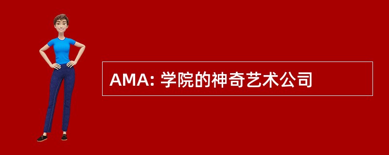 AMA: 学院的神奇艺术公司