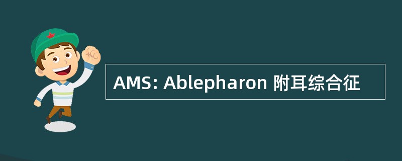 AMS: Ablepharon 附耳综合征