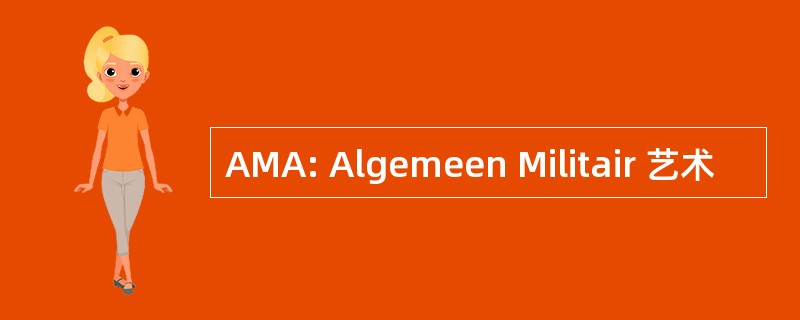 AMA: Algemeen Militair 艺术