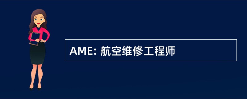 AME: 航空维修工程师