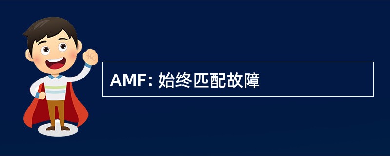 AMF: 始终匹配故障