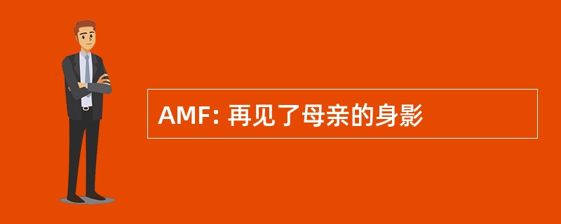 AMF: 再见了母亲的身影