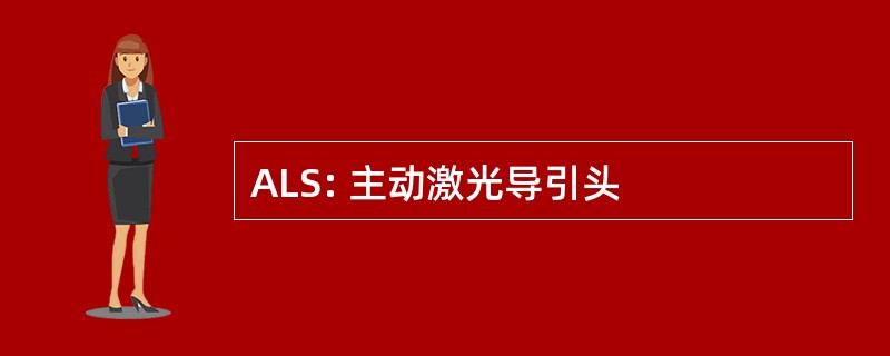 ALS: 主动激光导引头