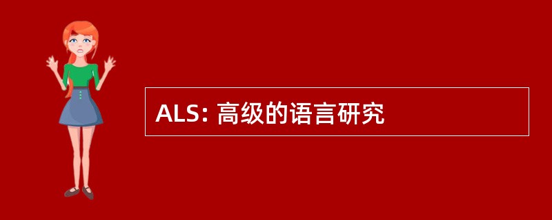 ALS: 高级的语言研究