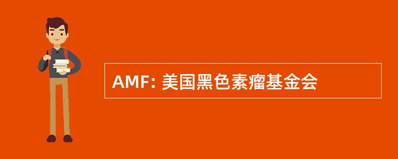 AMF: 美国黑色素瘤基金会