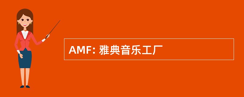 AMF: 雅典音乐工厂