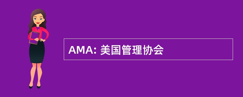 AMA: 美国管理协会