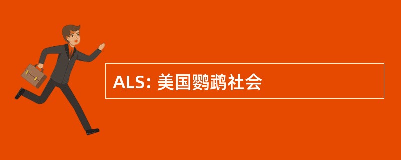 ALS: 美国鹦鹉社会