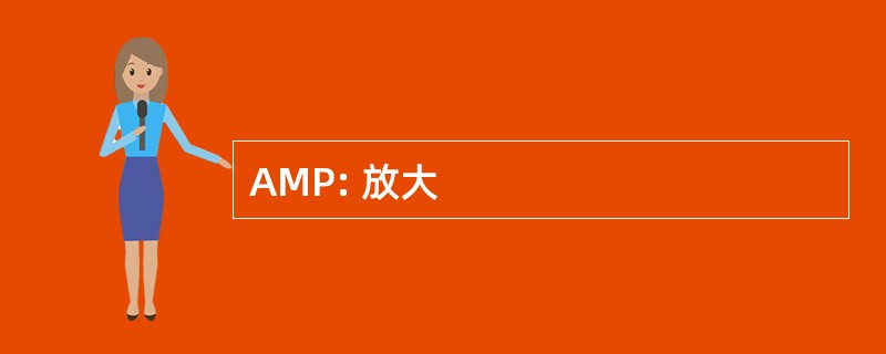 AMP: 放大