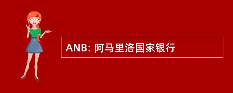 ANB: 阿马里洛国家银行