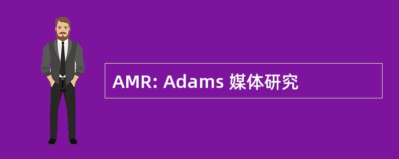 AMR: Adams 媒体研究