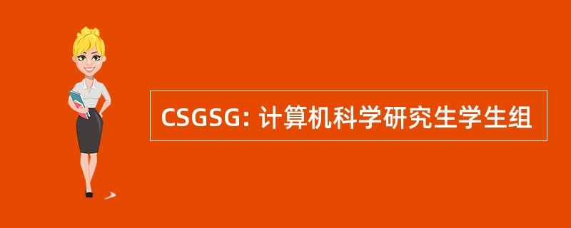 CSGSG: 计算机科学研究生学生组