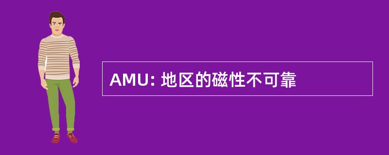 AMU: 地区的磁性不可靠