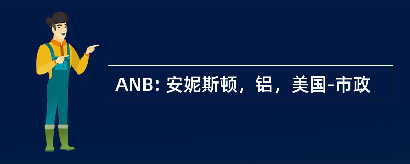 ANB: 安妮斯顿，铝，美国-市政