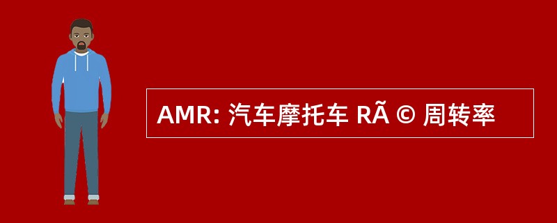 AMR: 汽车摩托车 RÃ © 周转率