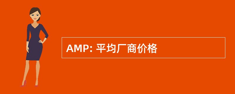 AMP: 平均厂商价格