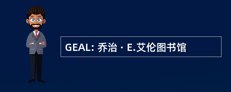 GEAL: 乔治 · E.艾伦图书馆