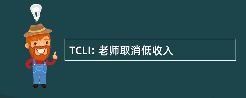 TCLI: 老师取消低收入