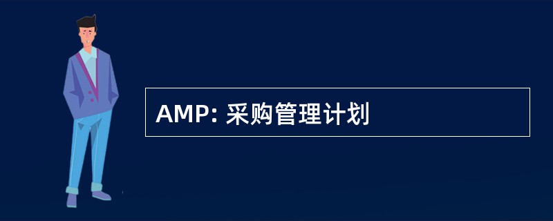 AMP: 采购管理计划