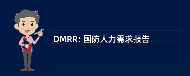 DMRR: 国防人力需求报告