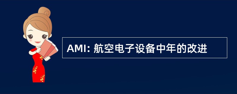 AMI: 航空电子设备中年的改进