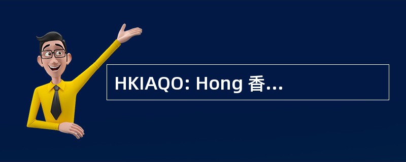 HKIAQO: Hong 香港室内空气质素指标