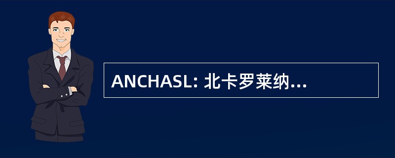 ANCHASL: 北卡罗莱纳州健康与科学图书馆协会