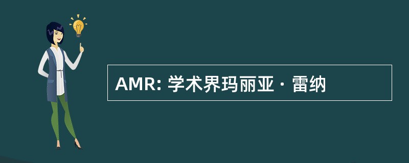 AMR: 学术界玛丽亚 · 雷纳