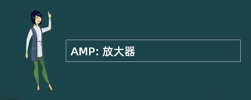 AMP: 放大器