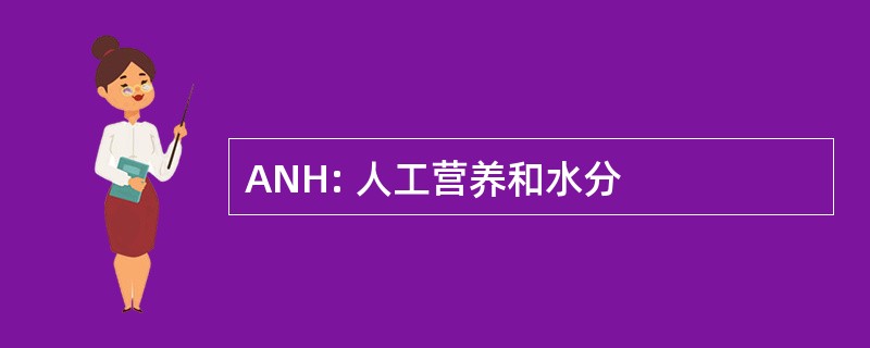 ANH: 人工营养和水分