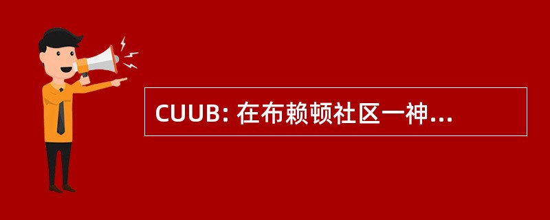 CUUB: 在布赖顿社区一神论普适主义者