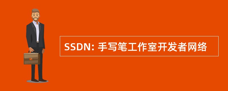 SSDN: 手写笔工作室开发者网络