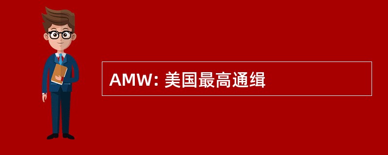 AMW: 美国最高通缉