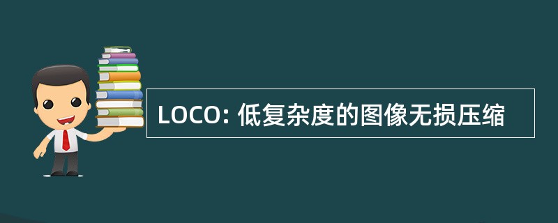 LOCO: 低复杂度的图像无损压缩