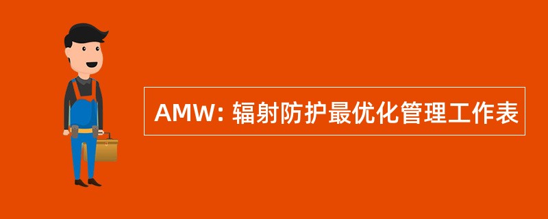 AMW: 辐射防护最优化管理工作表